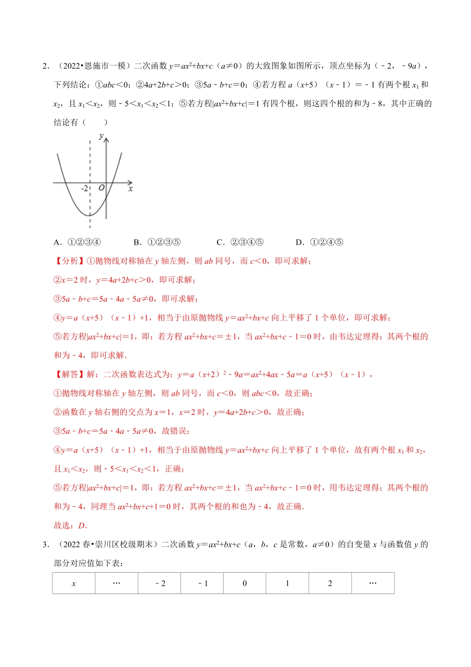 部编数学九年级上册专题22.6二次函数图象与系数的关系选填压轴专项训练30道人教版解析版含答案.pdf_第3页