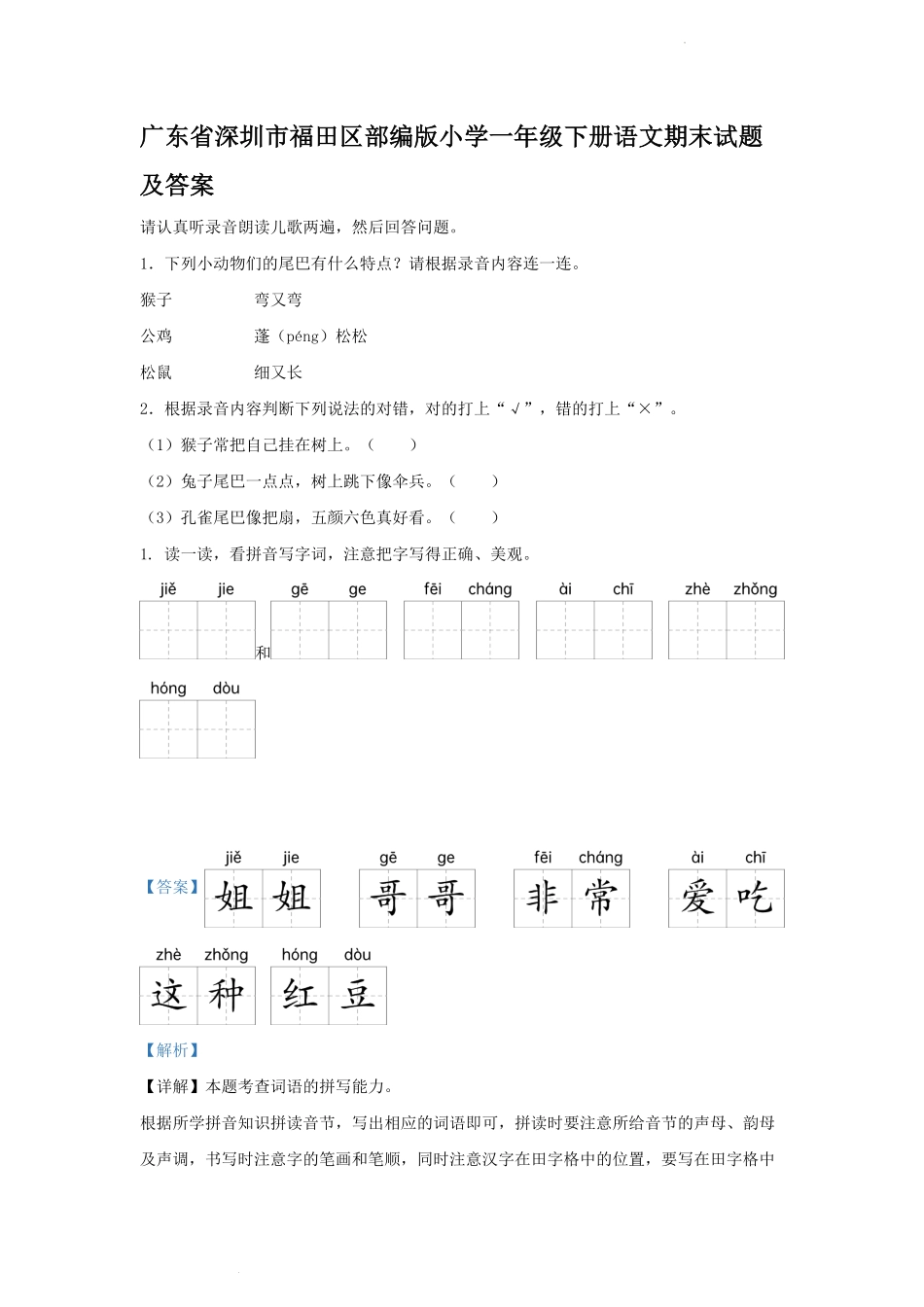广东省深圳市福田区部编版小学一年级下册语文期末试题及答案.pdf_第1页