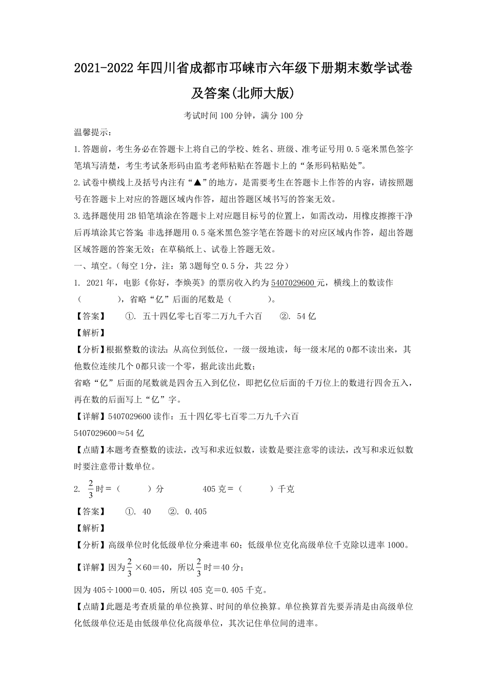 四川省成都市邛崃市六年级下册期末数学试卷及答案(北师大版).pdf_第1页