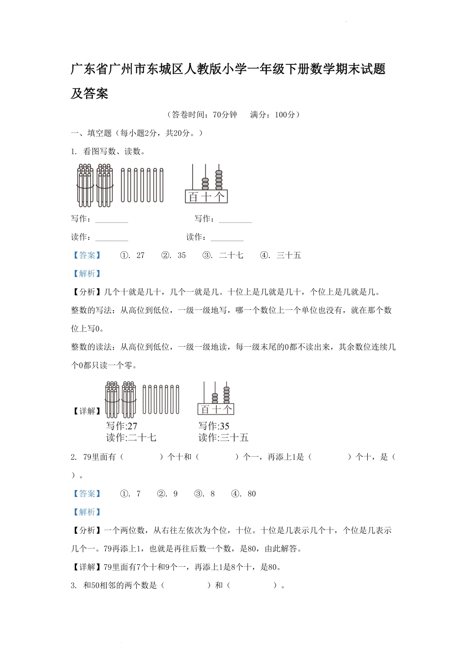 广东省广州市东城区人教版小学一年级下册数学期末试题及答案.pdf_第1页