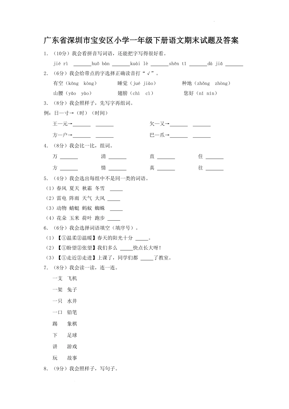 广东省深圳市宝安区小学一年级下册语文期末试题及答案.pdf_第1页