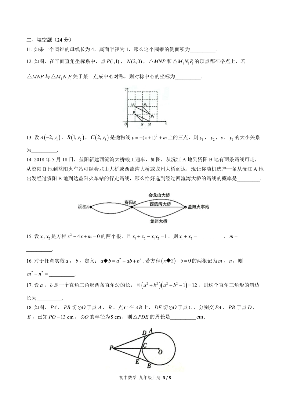 人教版初中数学九年级上册期末测试03含答案解析.pdf_第3页