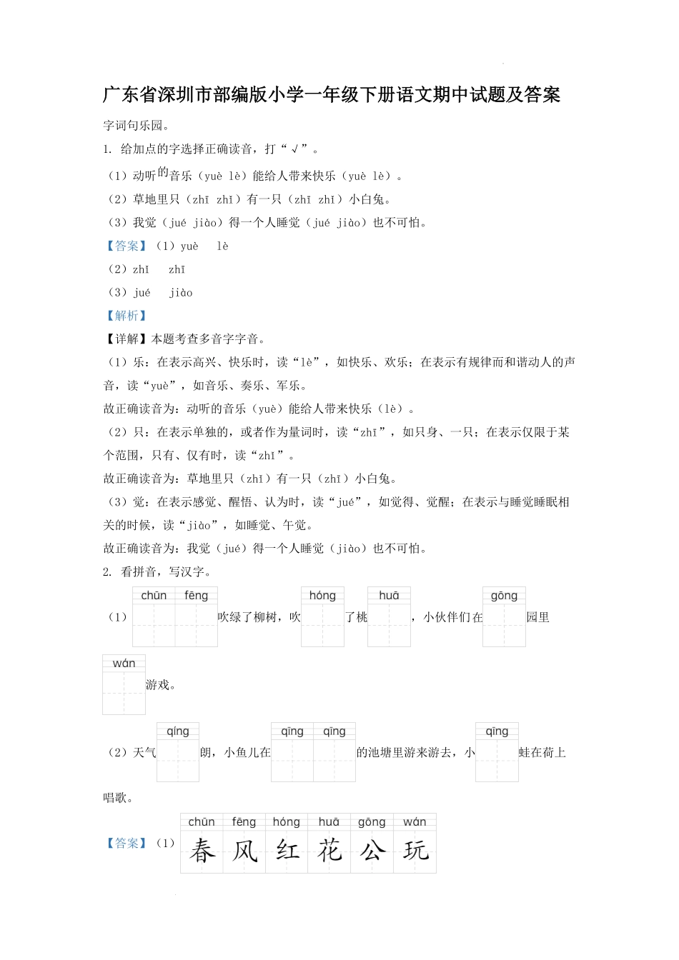 广东省深圳市部编版小学一年级下册语文期中试题及答案.pdf_第1页