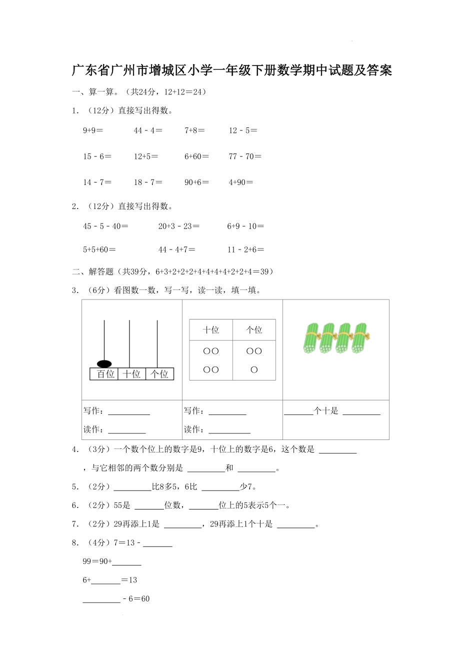 广东省广州市增城区小学一年级下册数学期中试题及答案.pdf_第1页