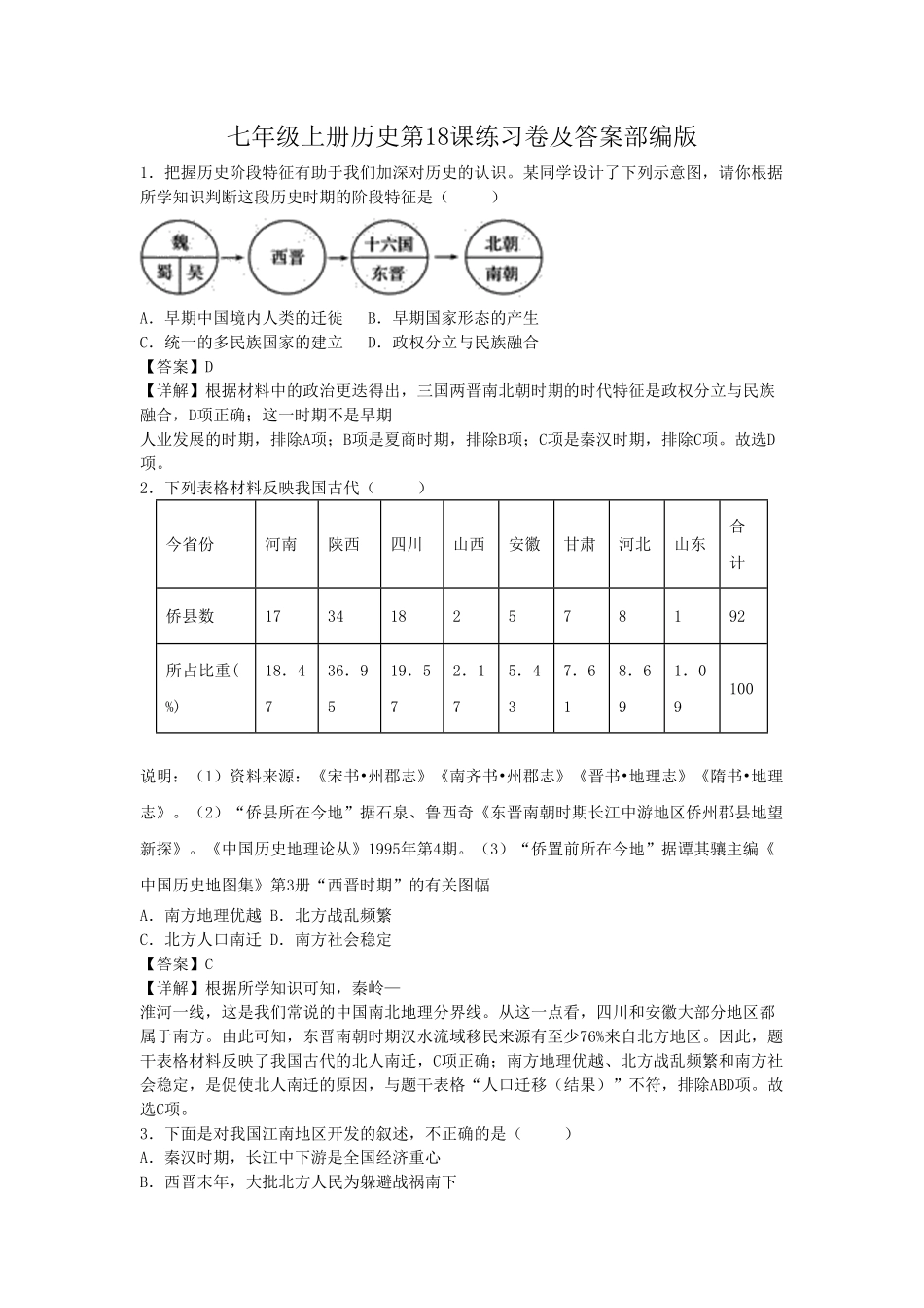 七年级上册历史第18课练习卷及答案部编版.pdf_第1页