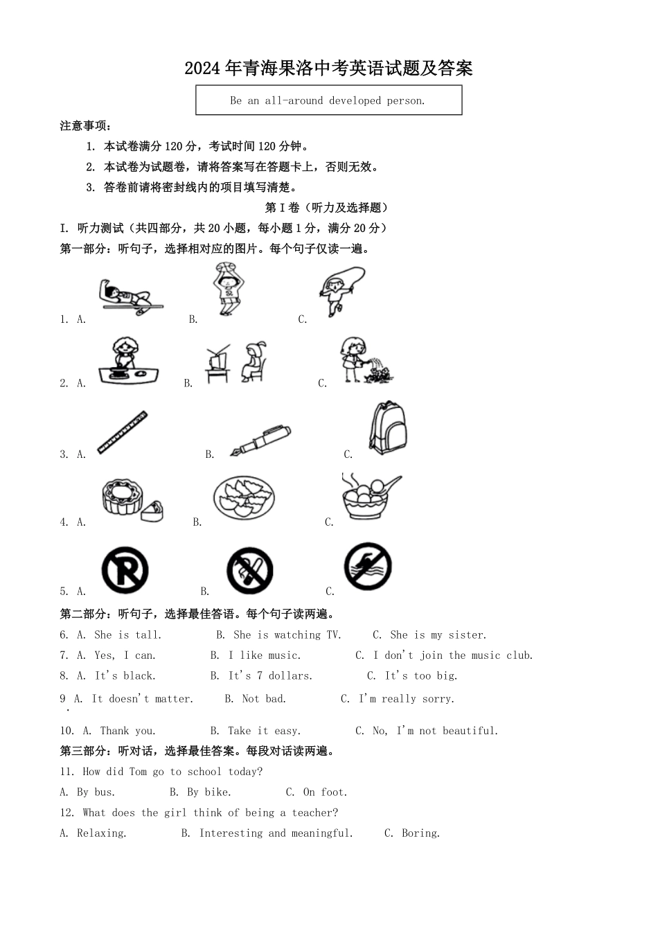 2024年青海果洛中考英语试题及答案.pdf_第1页