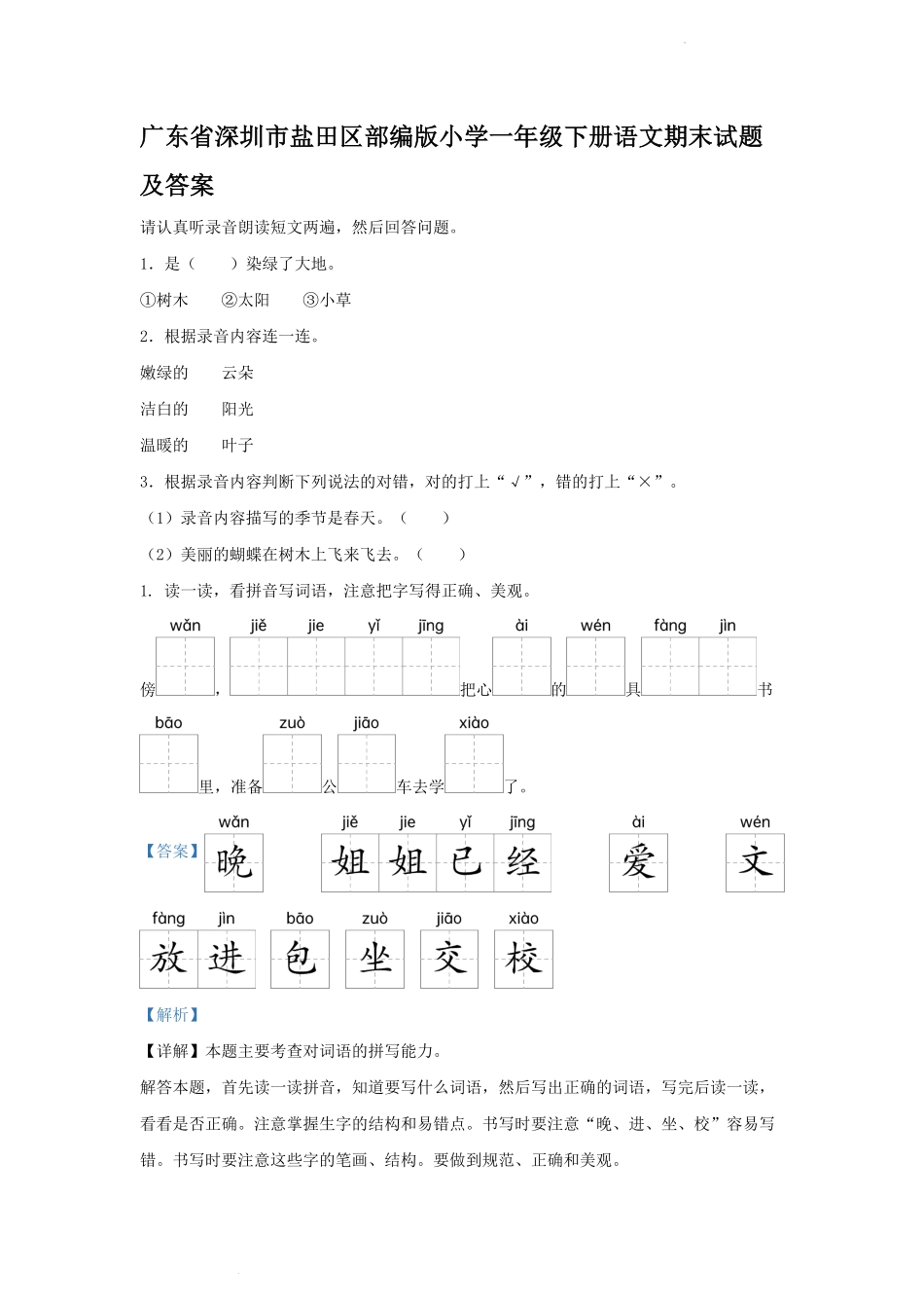 广东省深圳市盐田区部编版小学一年级下册语文期末试题及答案.pdf_第1页