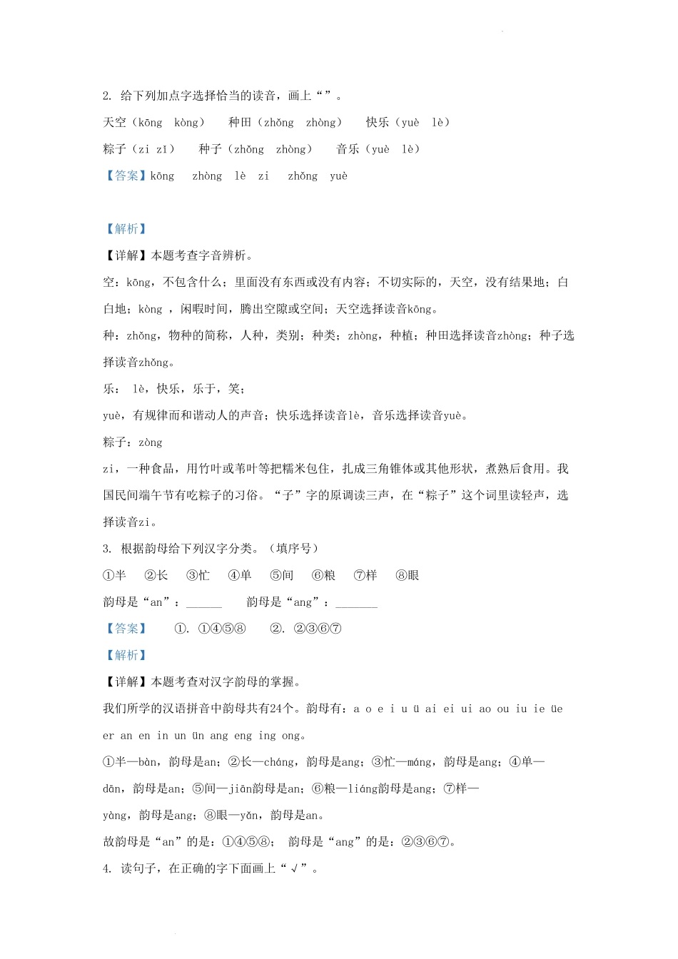广东省深圳市盐田区部编版小学一年级下册语文期末试题及答案.pdf_第2页