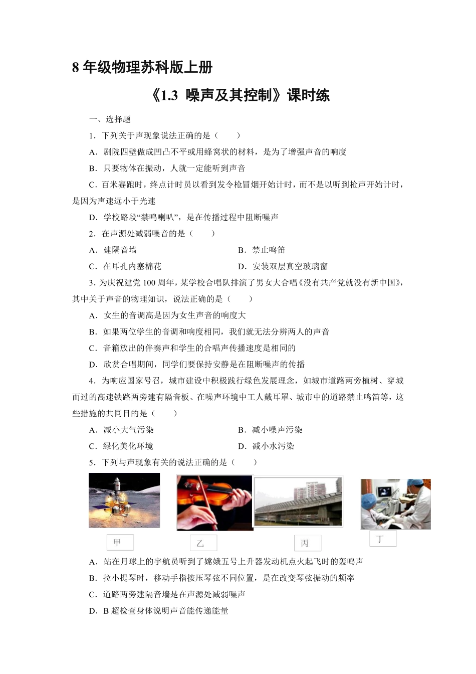 八年级物理苏科版上册课时练《1.3 噪声及其控制》含答案解析(2).pdf_第1页