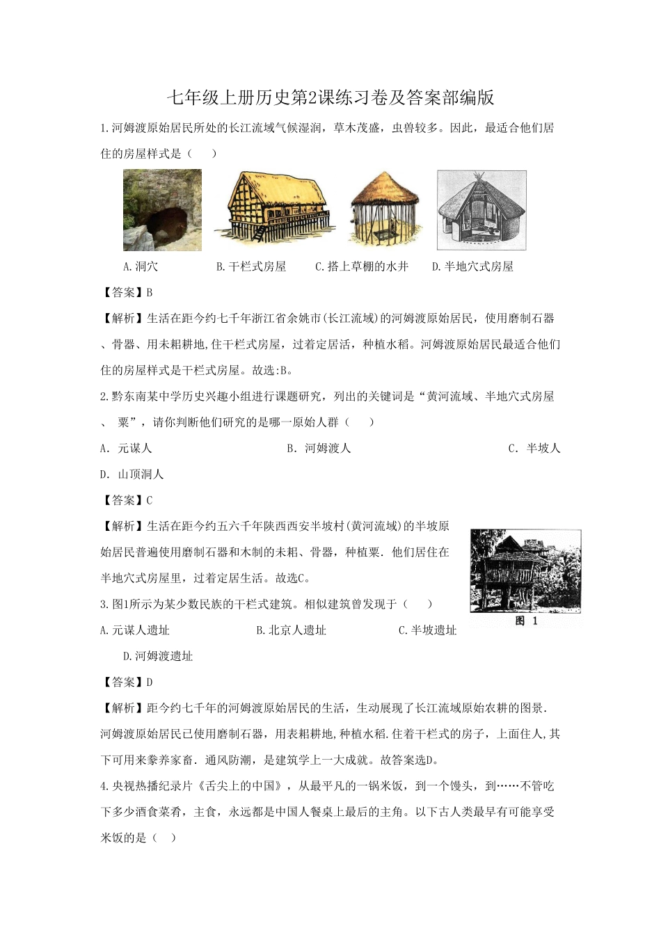 七年级上册历史第2课练习卷及答案部编版.pdf_第1页