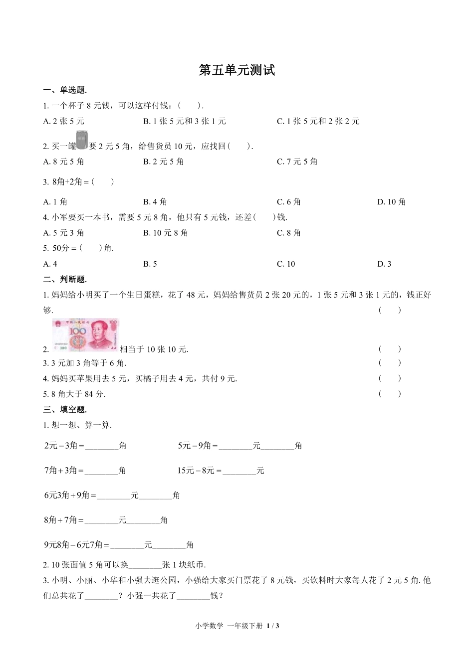 苏教版小学数学一年级下册第五单元测试02含答案解析.pdf_第1页