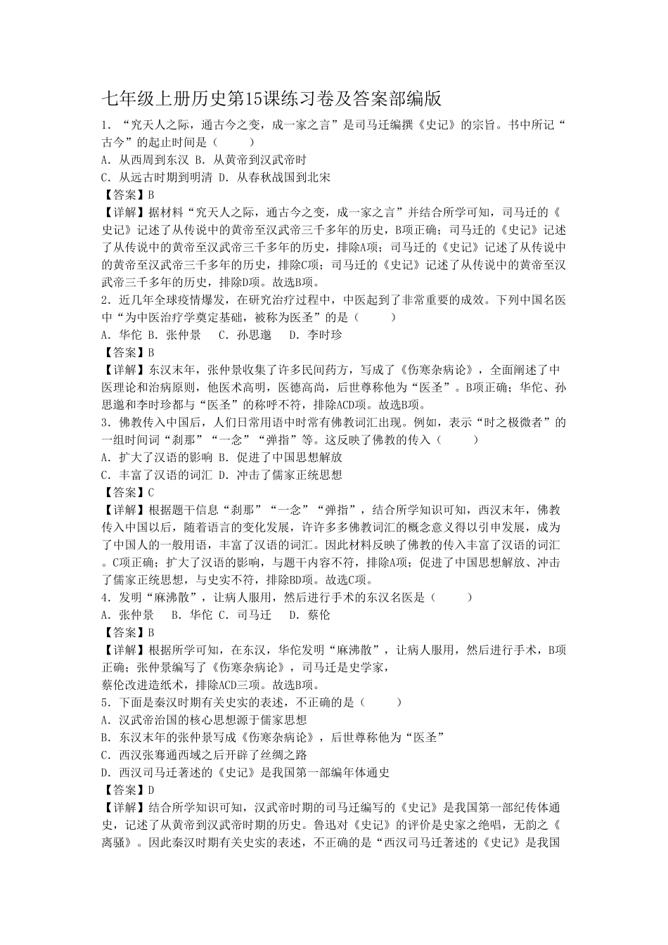 七年级上册历史第15课练习卷及答案部编版.pdf_第1页