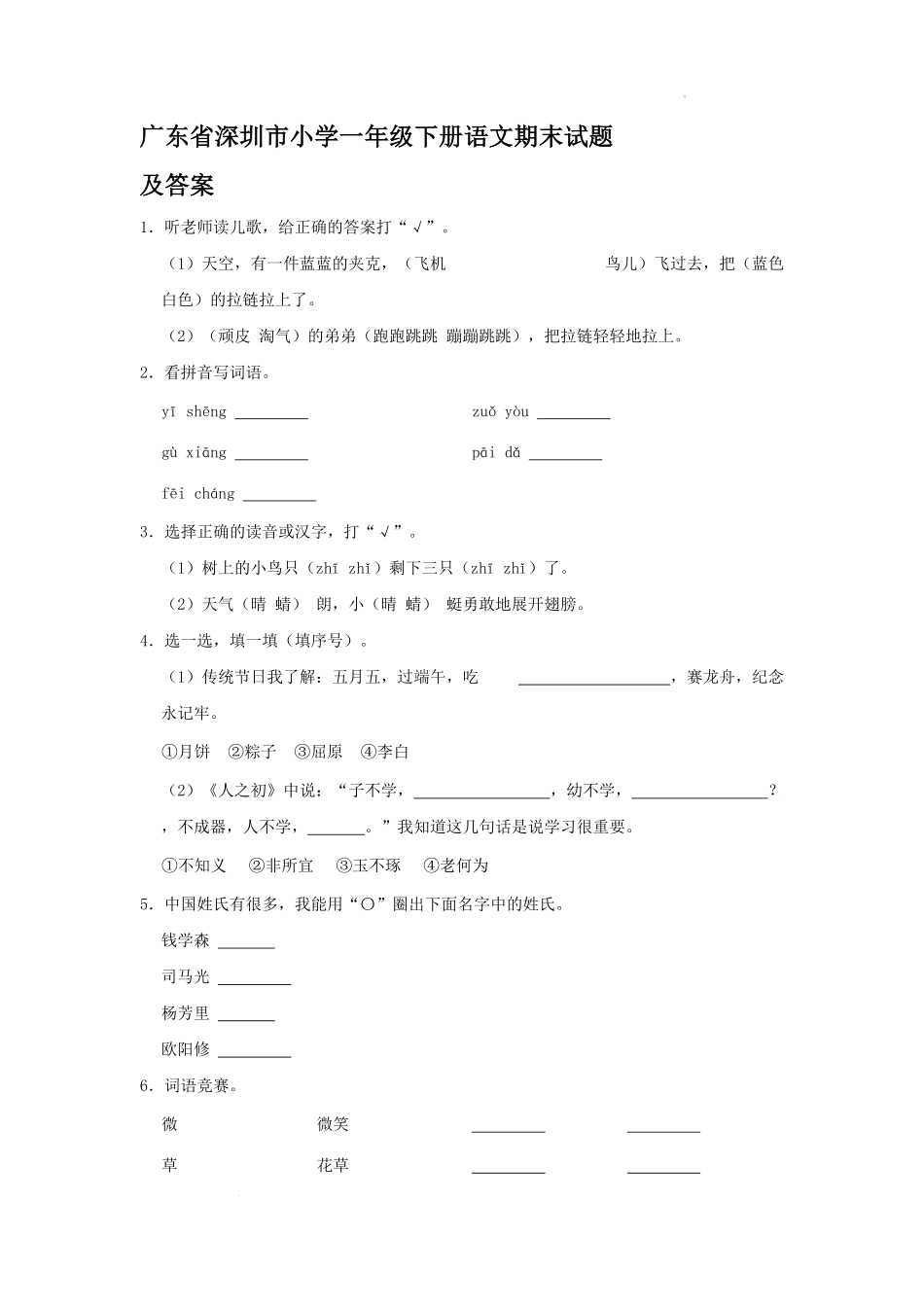 广东省深圳市小学一年级下册语文期末试题及答案.pdf_第1页
