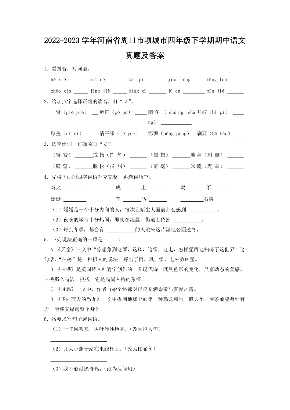 2022-2023学年河南省周口市项城市四年级下学期期中语文真题及答案.pdf_第1页