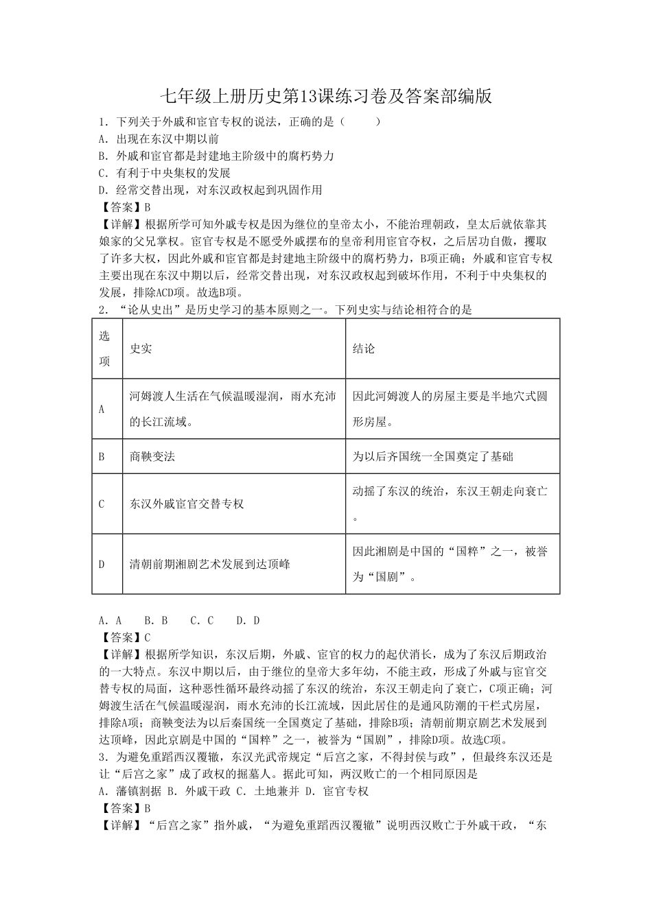 七年级上册历史第13课练习卷及答案部编版.pdf_第1页