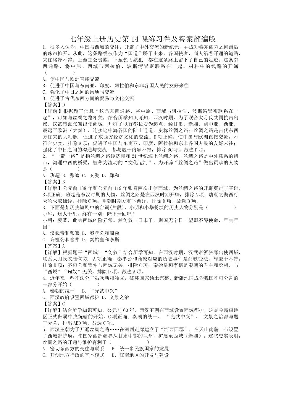 七年级上册历史第14课练习卷及答案部编版.pdf_第1页