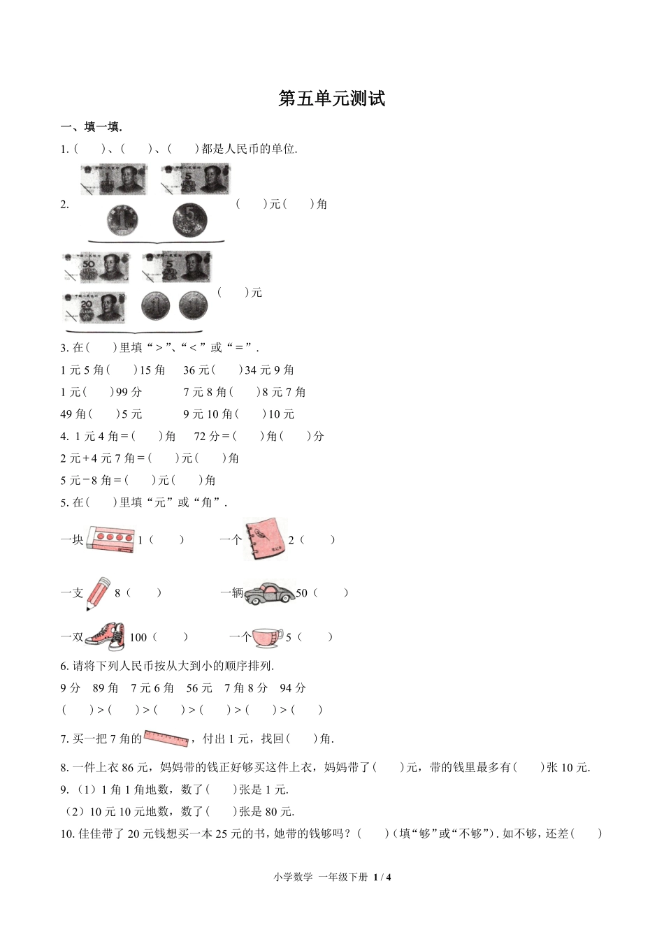 苏教版小学数学一年级下册第五单元测试01含答案解析.pdf_第1页