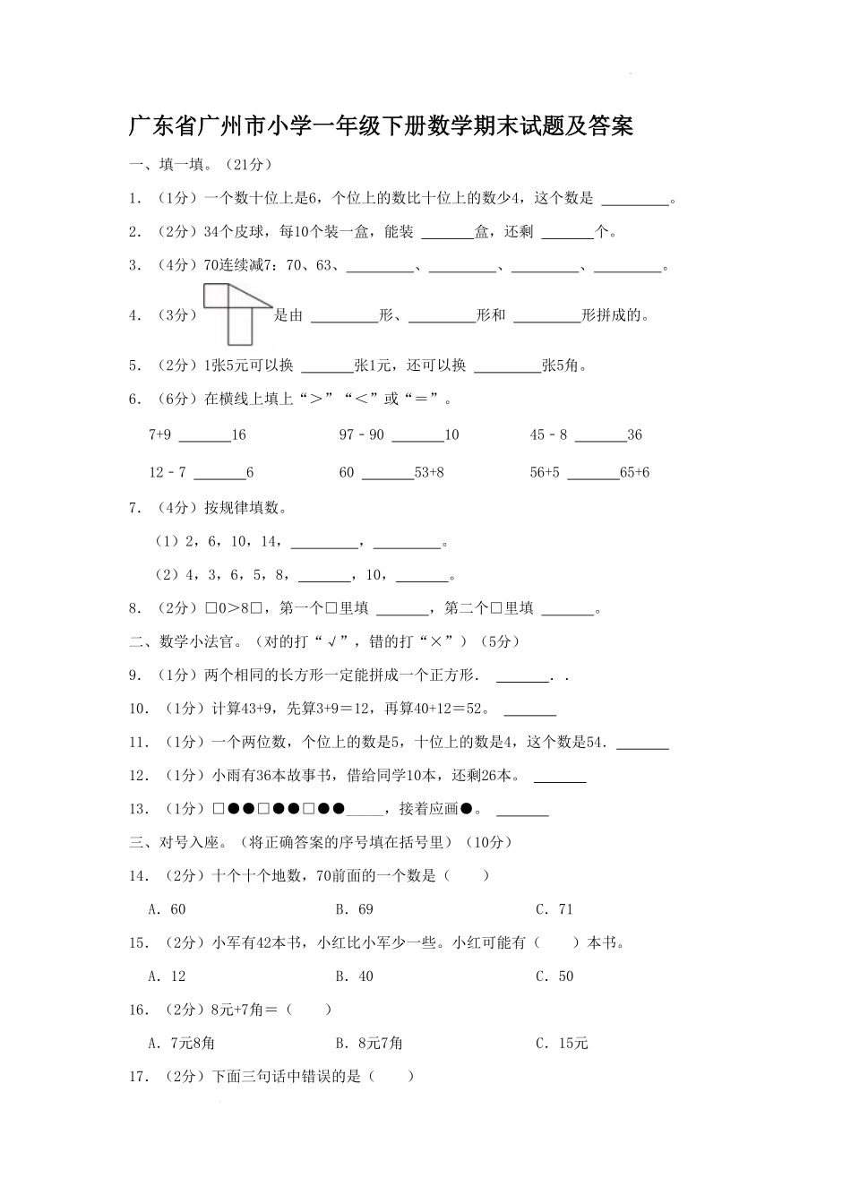 广东省广州市小学一年级下册数学期末试题及答案.pdf_第1页