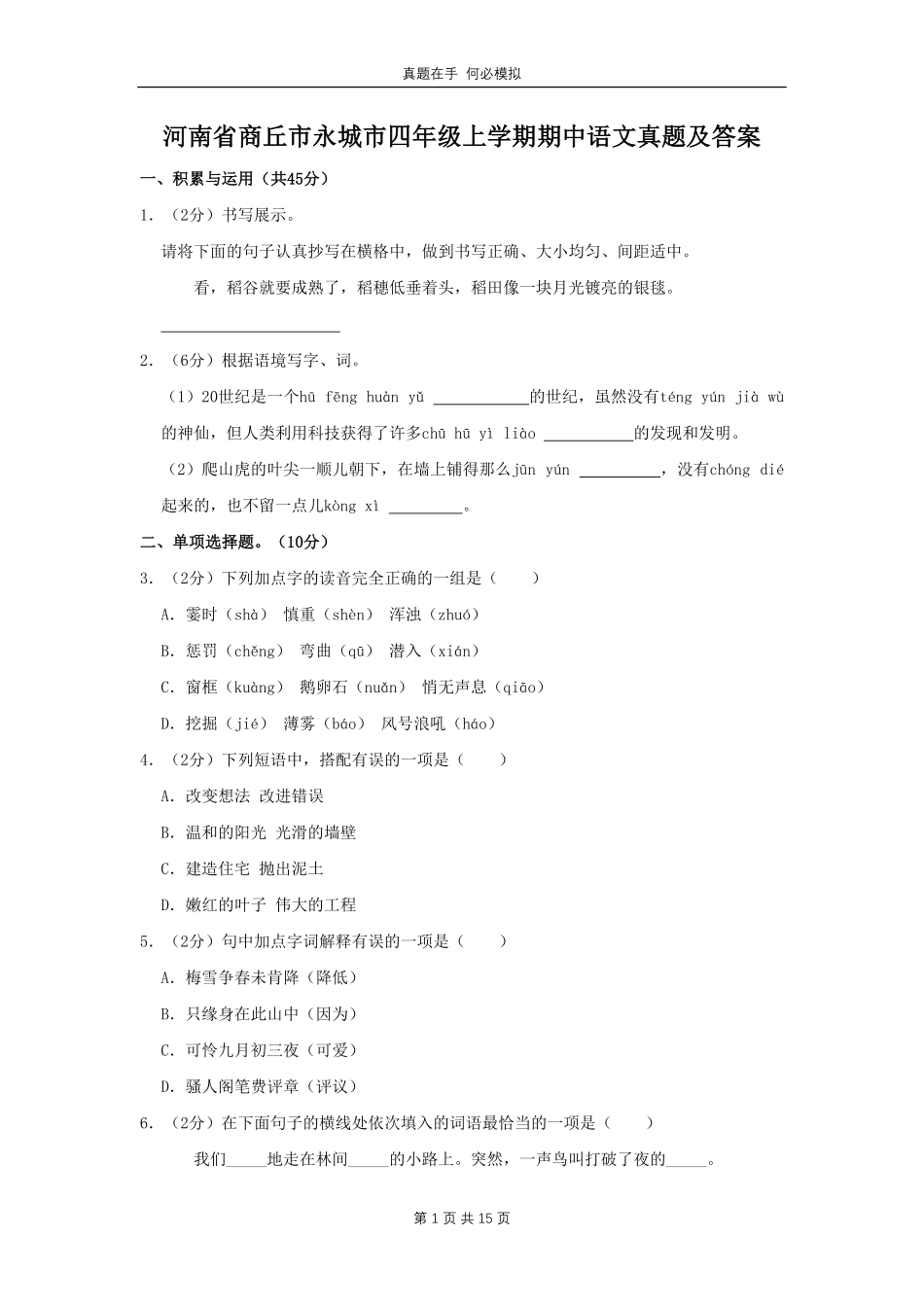 河南省商丘市永城市四年级上学期期中语文真题 (1)及答案.pdf_第1页