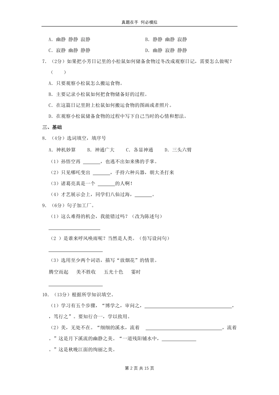 河南省商丘市永城市四年级上学期期中语文真题 (1)及答案.pdf_第2页