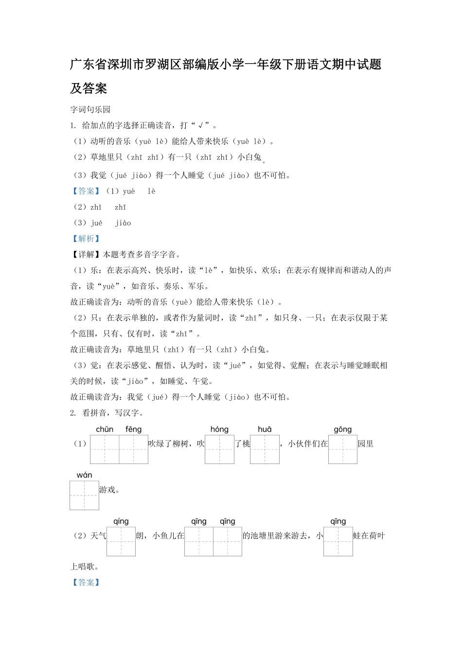 广东省深圳市罗湖区部编版小学一年级下册语文期中试题及答案.pdf_第1页