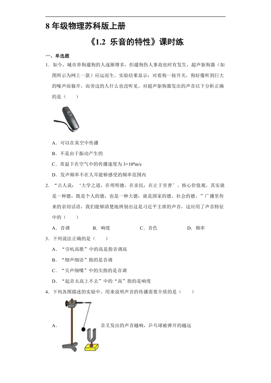 八年级物理苏科版上册课时练《1.2 乐音的特性》含答案解析(3).pdf_第1页