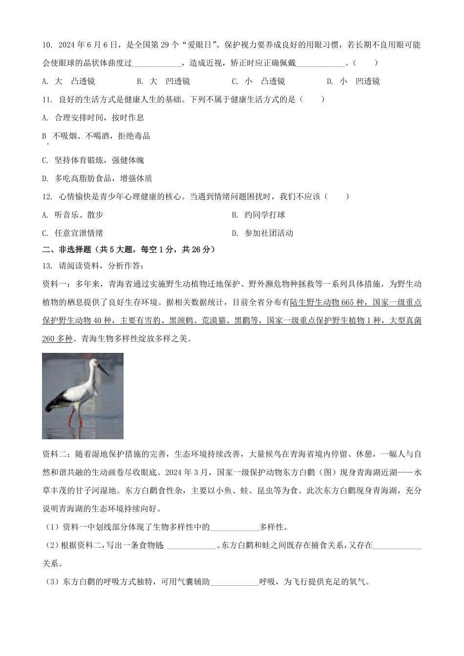 2024年青海中考生物试题及答案.pdf_第3页