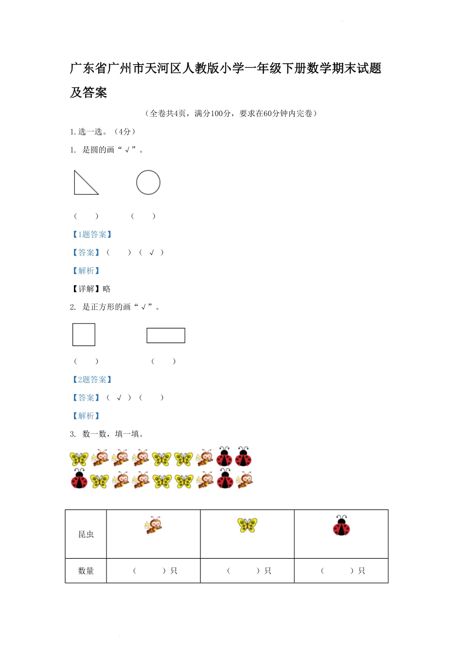 广东省广州市天河区人教版小学一年级下册数学期末试题及答案.pdf_第1页