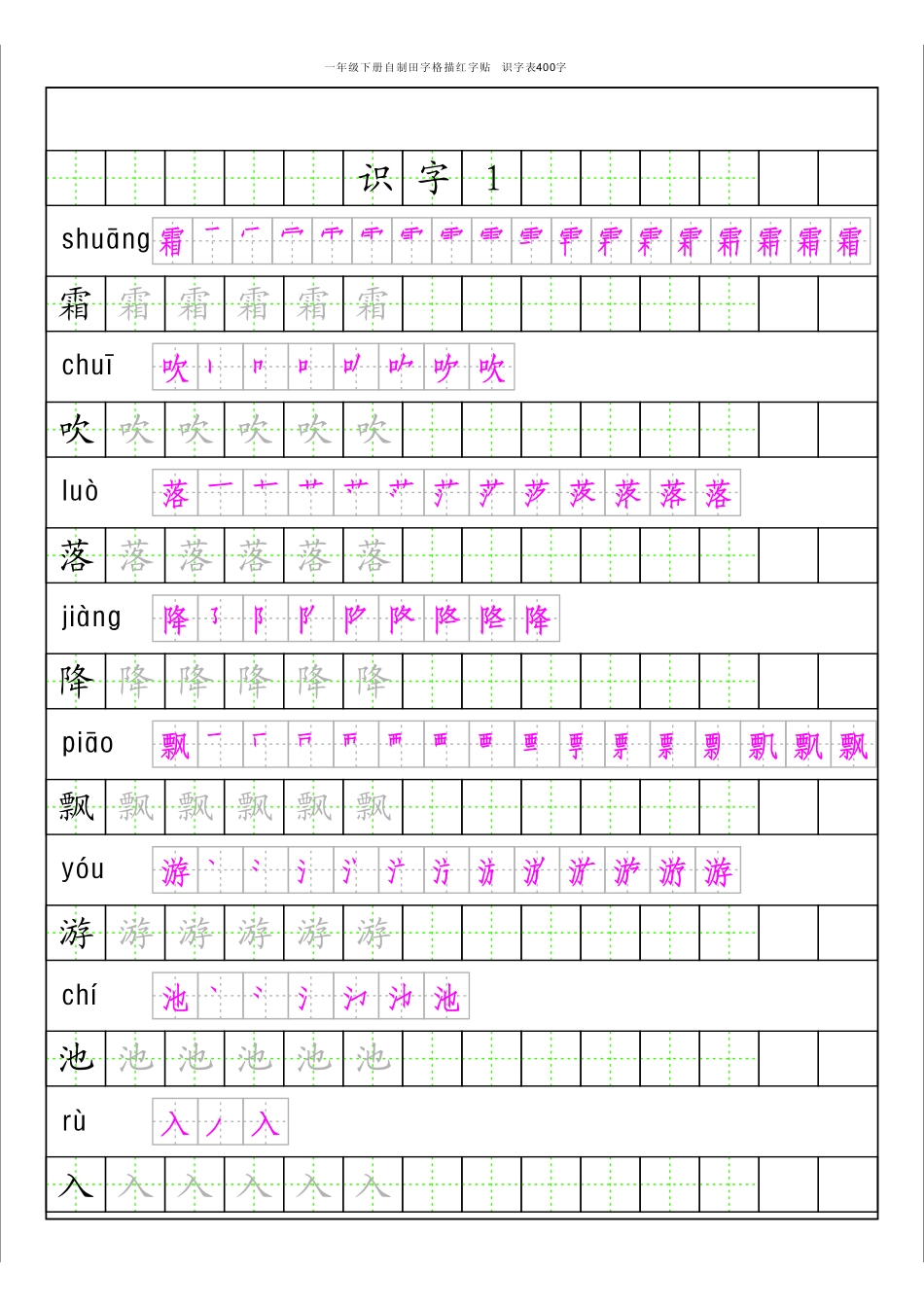 【识字表一套】统编版一年级下识字表字帖50页-最新.pdf_第1页