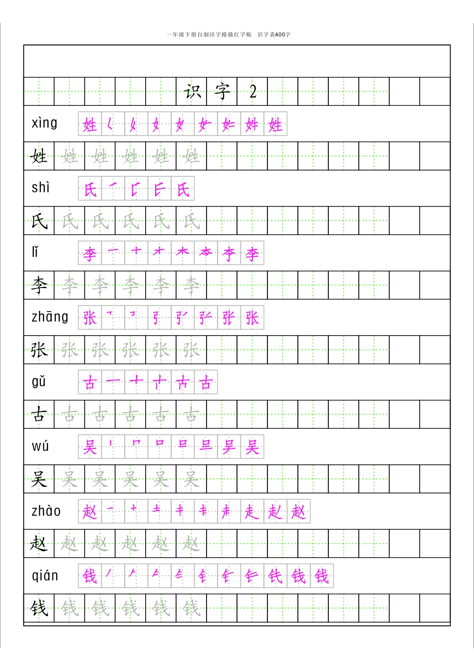 【识字表一套】统编版一年级下识字表字帖50页-最新.pdf_第2页