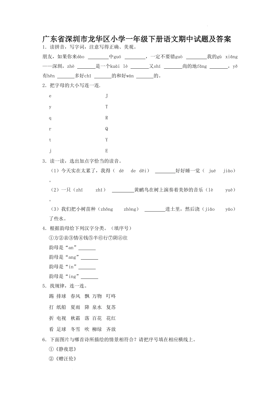 广东省深圳市龙华区小学一年级下册语文期中试题及答案.pdf_第1页