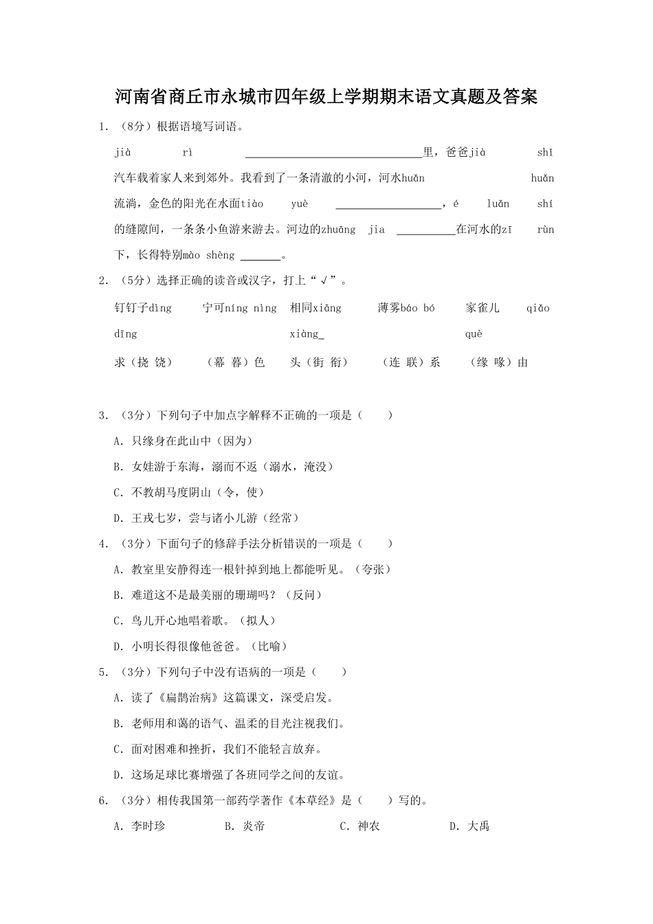 河南省商丘市永城市四年级上学期期末语文真题及答案.pdf_第1页