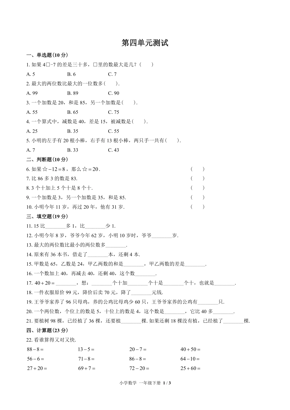 苏教版小学数学一年级下册第四单元测试03含答案解析.pdf_第1页