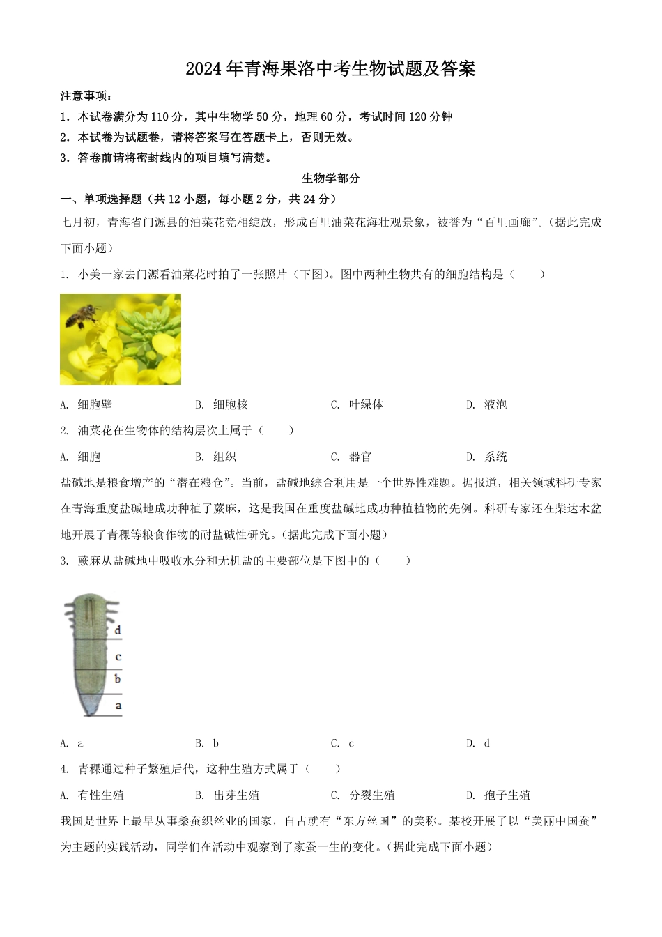 2024年青海果洛中考生物试题及答案.pdf_第1页