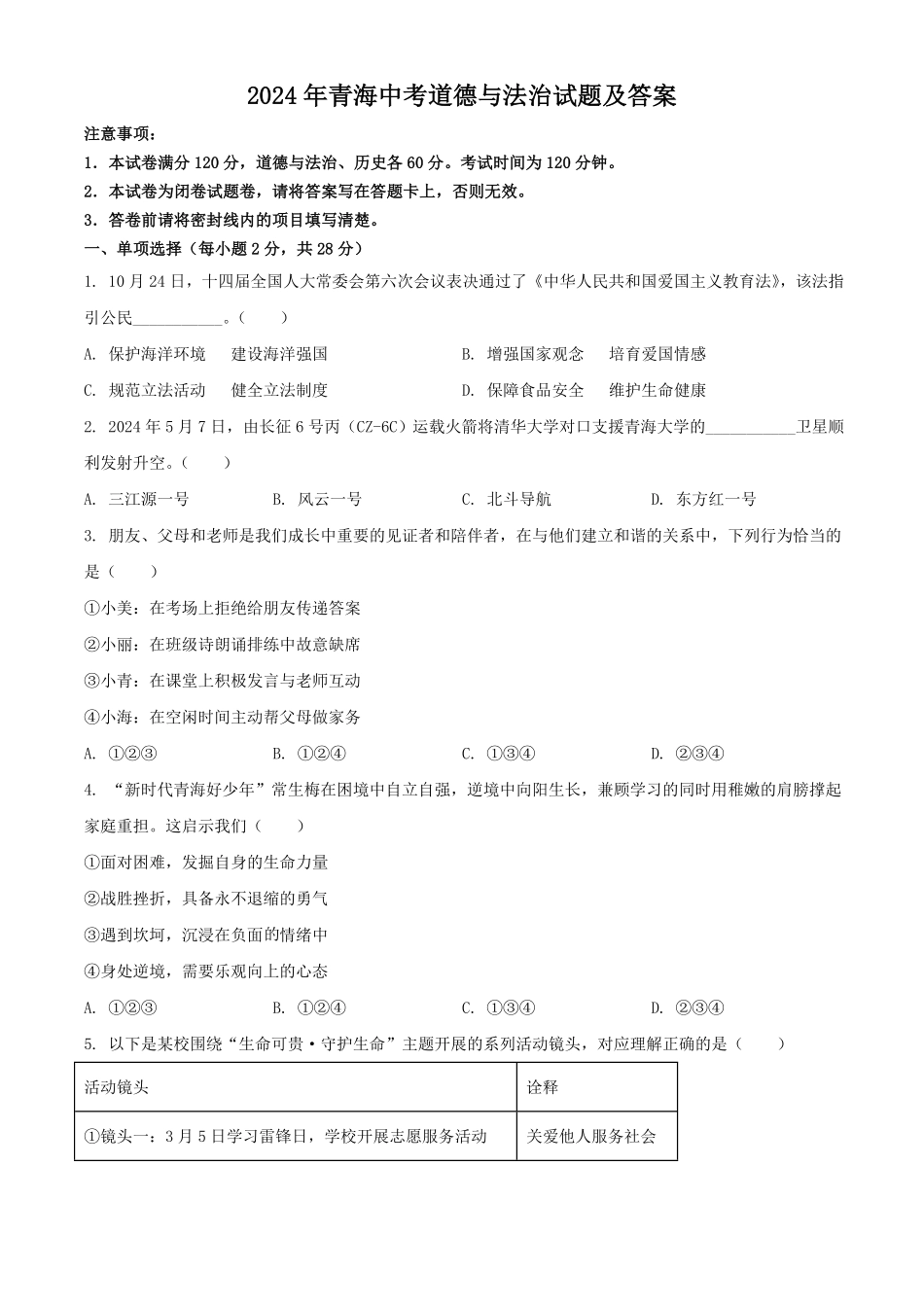 2024年青海中考道德与法治试题及答案.pdf_第1页