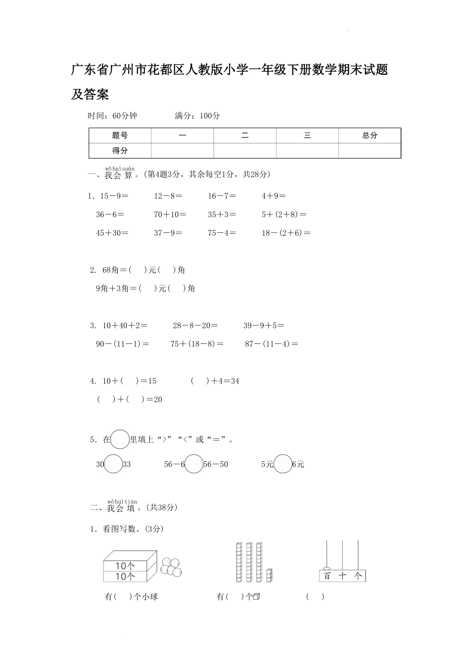 广东省广州市花都区人教版小学一年级下册数学期末试题及答案.pdf_第1页