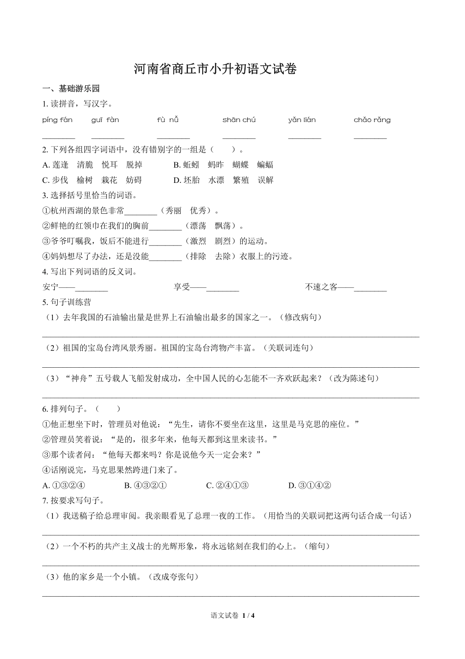 河南省商丘市小升初语文试卷.pdf_第1页