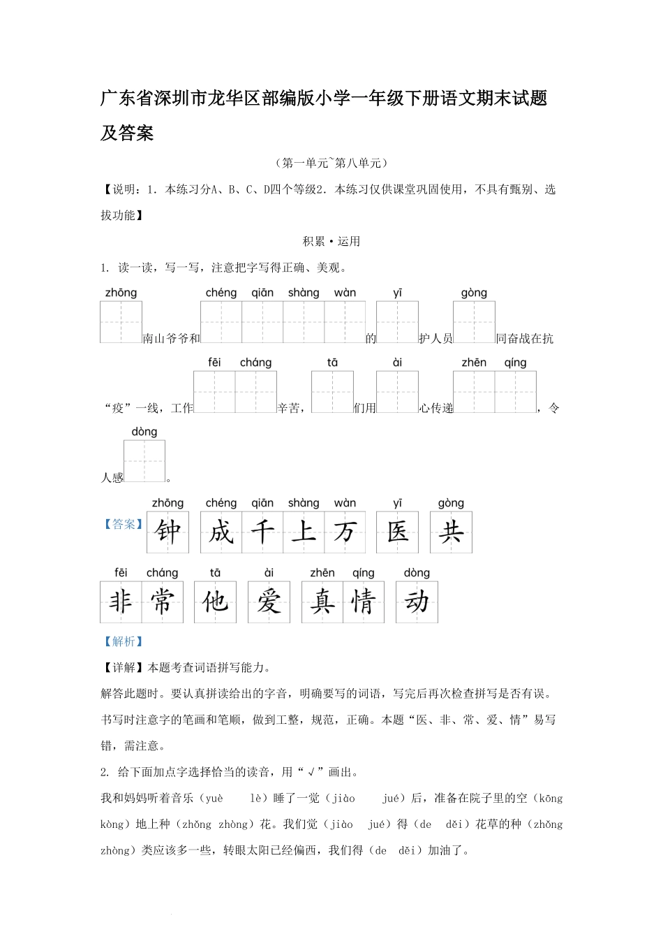 广东省深圳市龙华区部编版小学一年级下册语文期末试题及答案.pdf_第1页