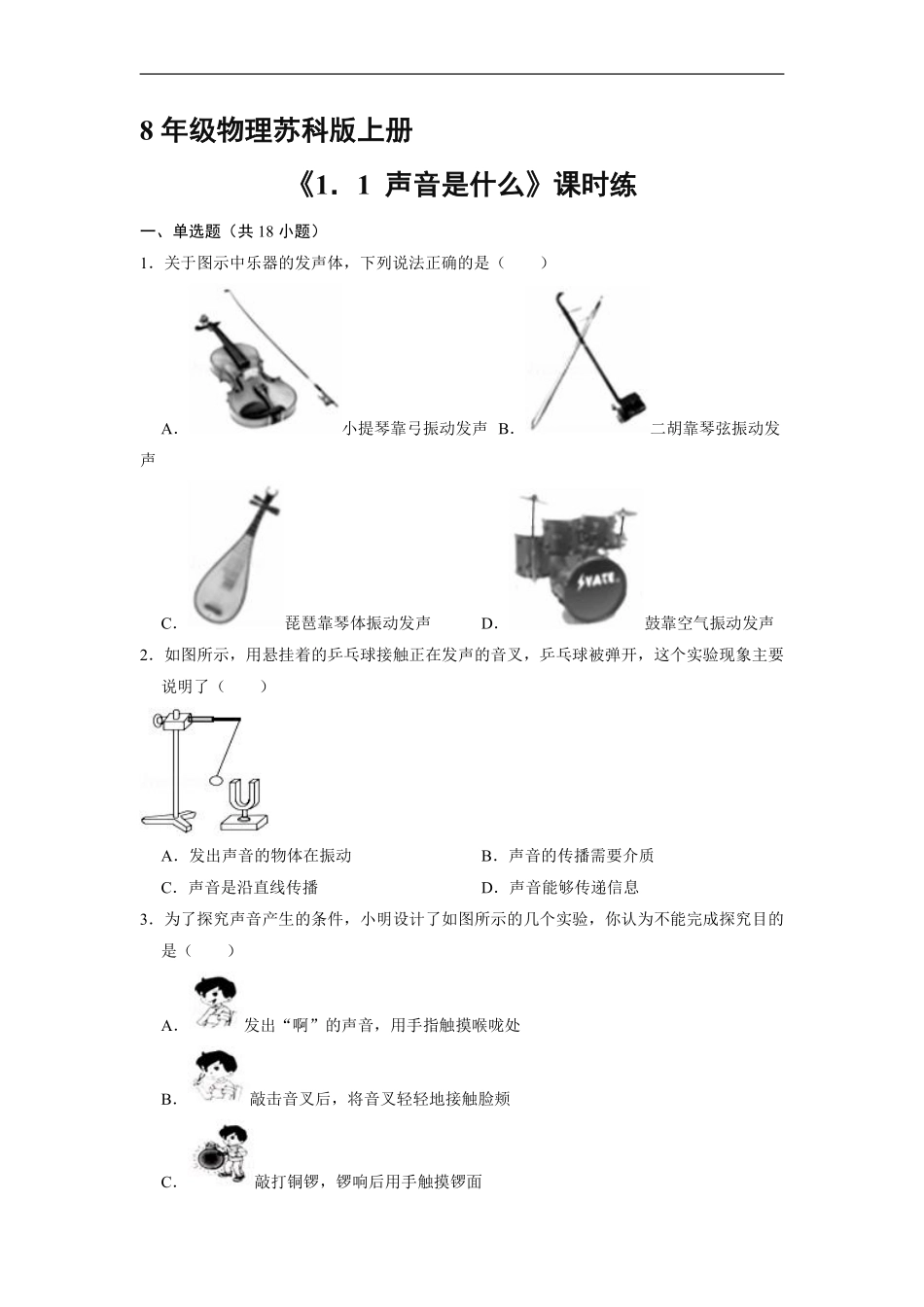 八年级物理苏科版上册课时练《1.1 声音是什么》含答案解析.pdf_第1页
