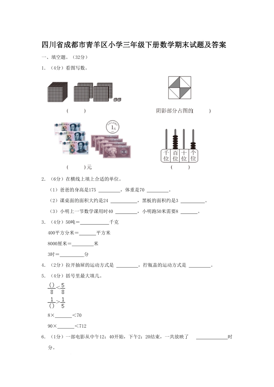 四川省成都市青羊区小学三年级下册数学期末试题及答案.pdf_第1页