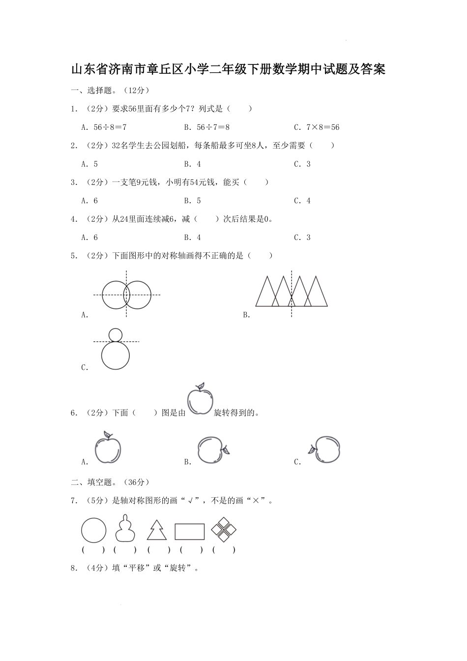山东省济南市章丘区小学二年级下册数学期中试题及答案.pdf_第1页