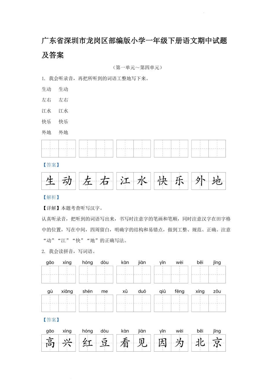 广东省深圳市龙岗区部编版小学一年级下册语文期中试题及答案.pdf_第1页