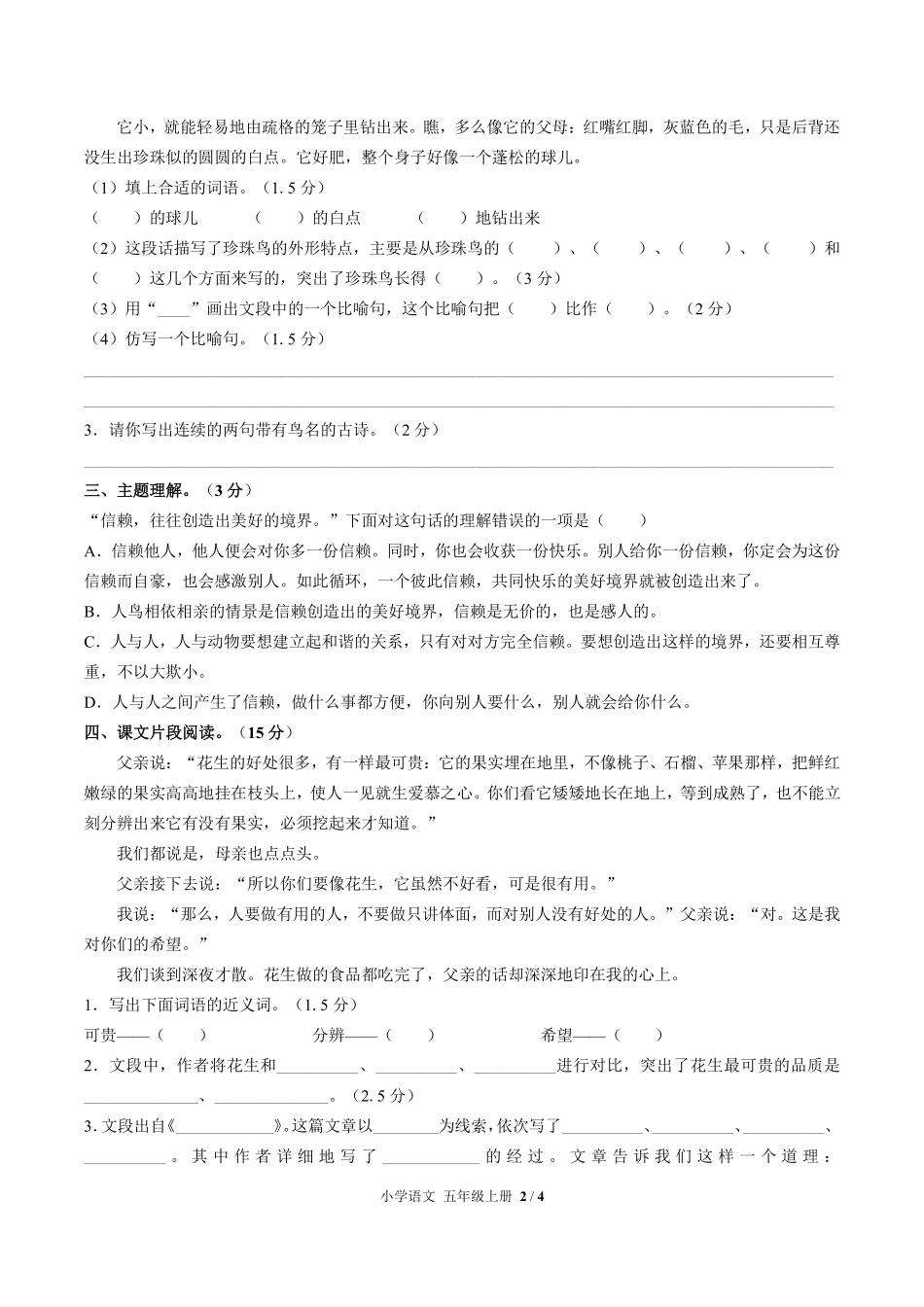 118-人教版部编版小学语文五年级上册第一单元测试试卷含答案.pdf_第2页