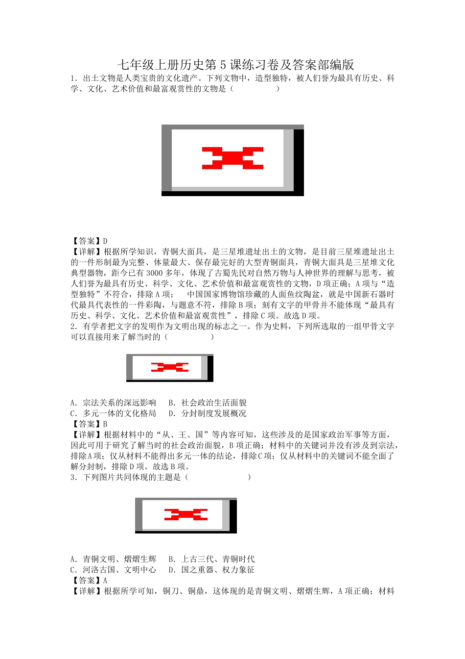 七年级上册历史第5课练习卷及答案部编版.pdf_第1页