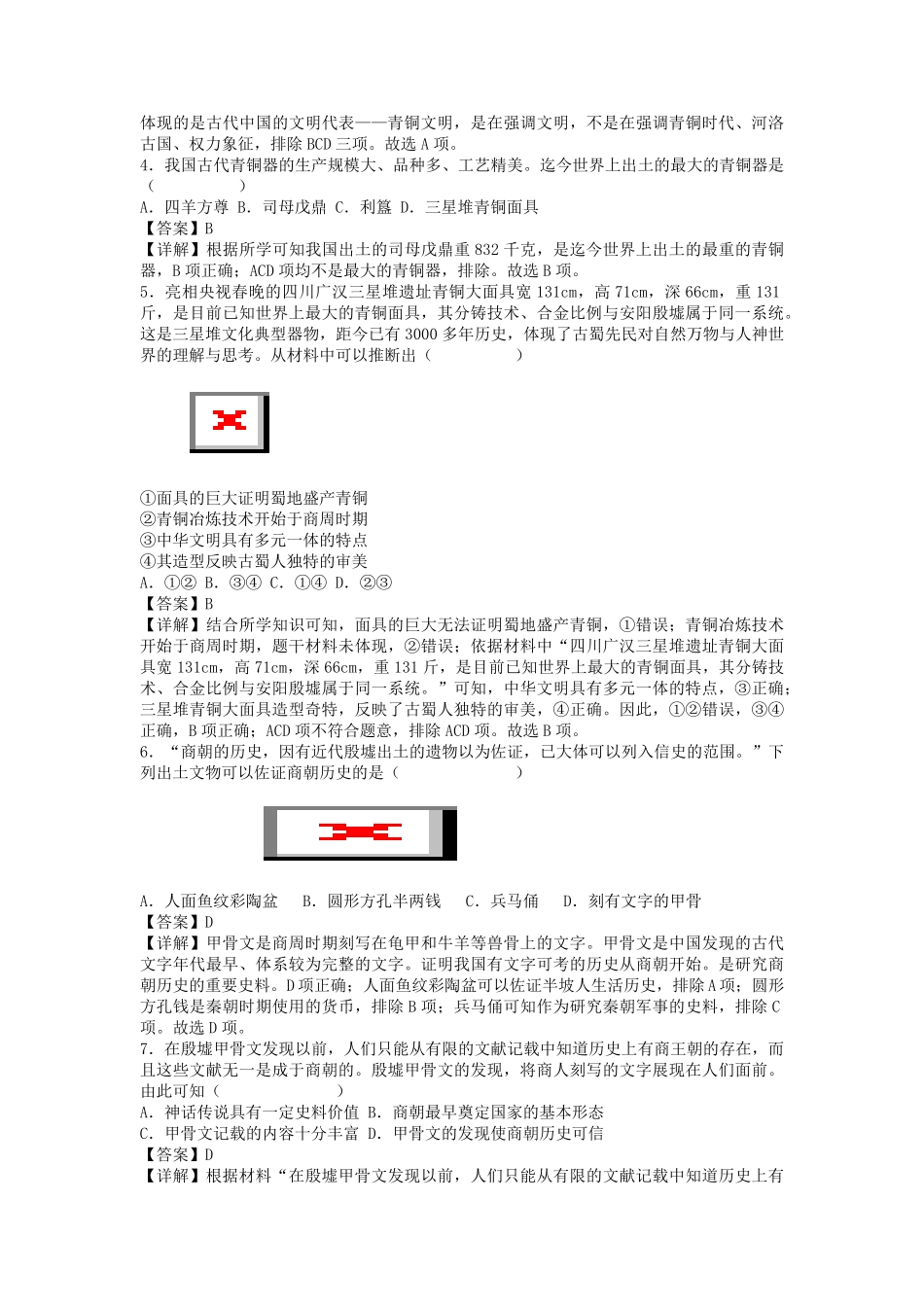 七年级上册历史第5课练习卷及答案部编版.pdf_第2页