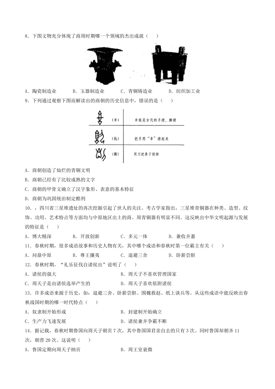 七年级上册历史第二单元试卷及答案B卷部编版.pdf_第2页