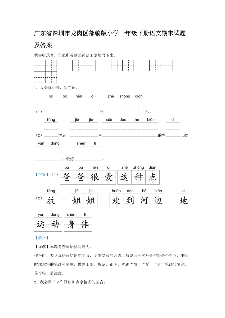 广东省深圳市龙岗区部编版小学一年级下册语文期末试题及答案.pdf_第1页