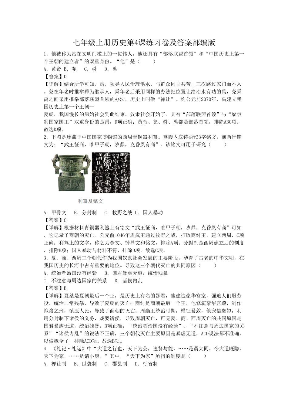 七年级上册历史第4课练习卷及答案部编版.pdf_第1页