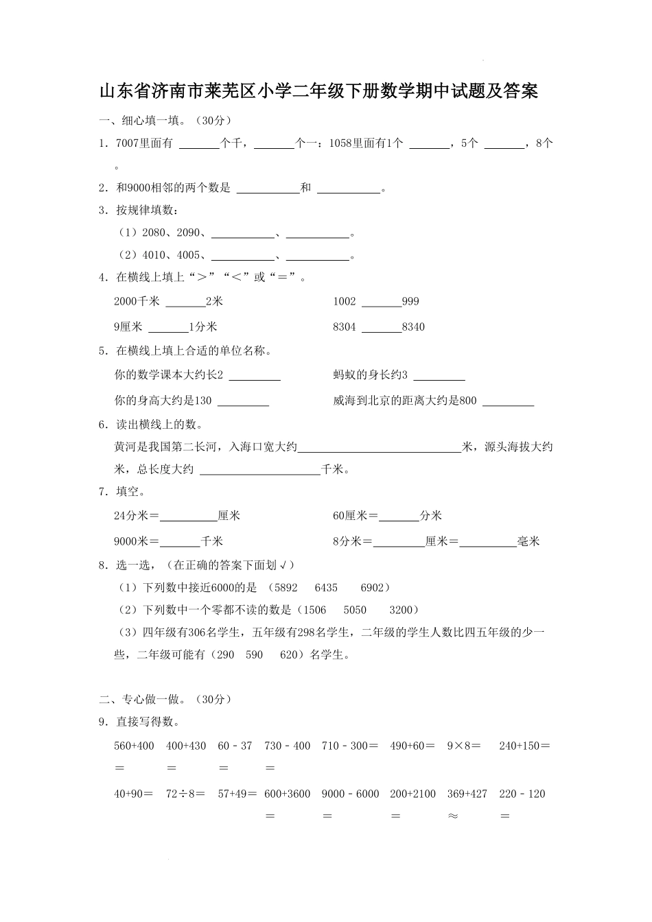 山东省济南市莱芜区小学二年级下册数学期中试题及答案.pdf_第1页