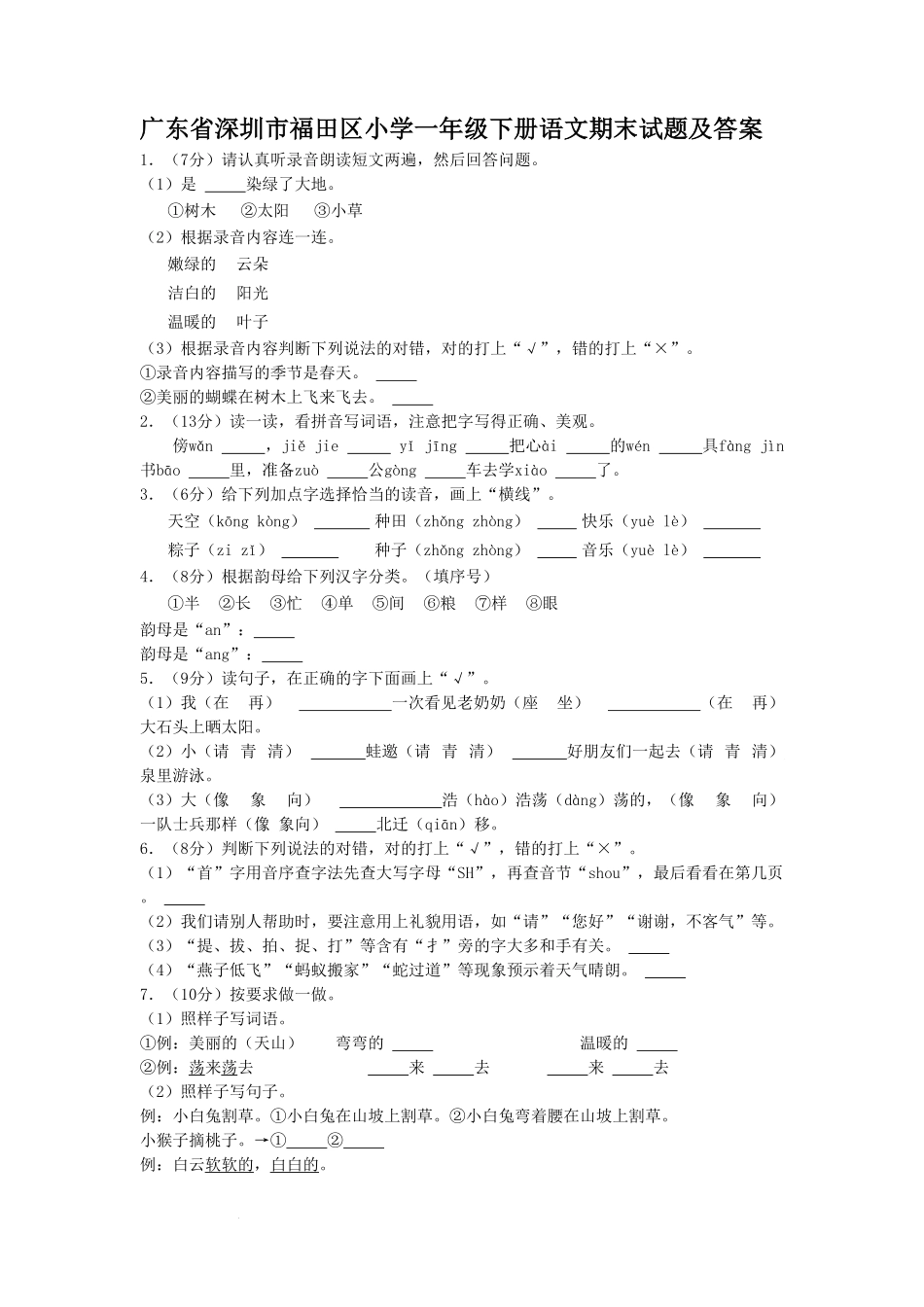 广东省深圳市福田区小学一年级下册语文期末试题及答案.pdf_第1页